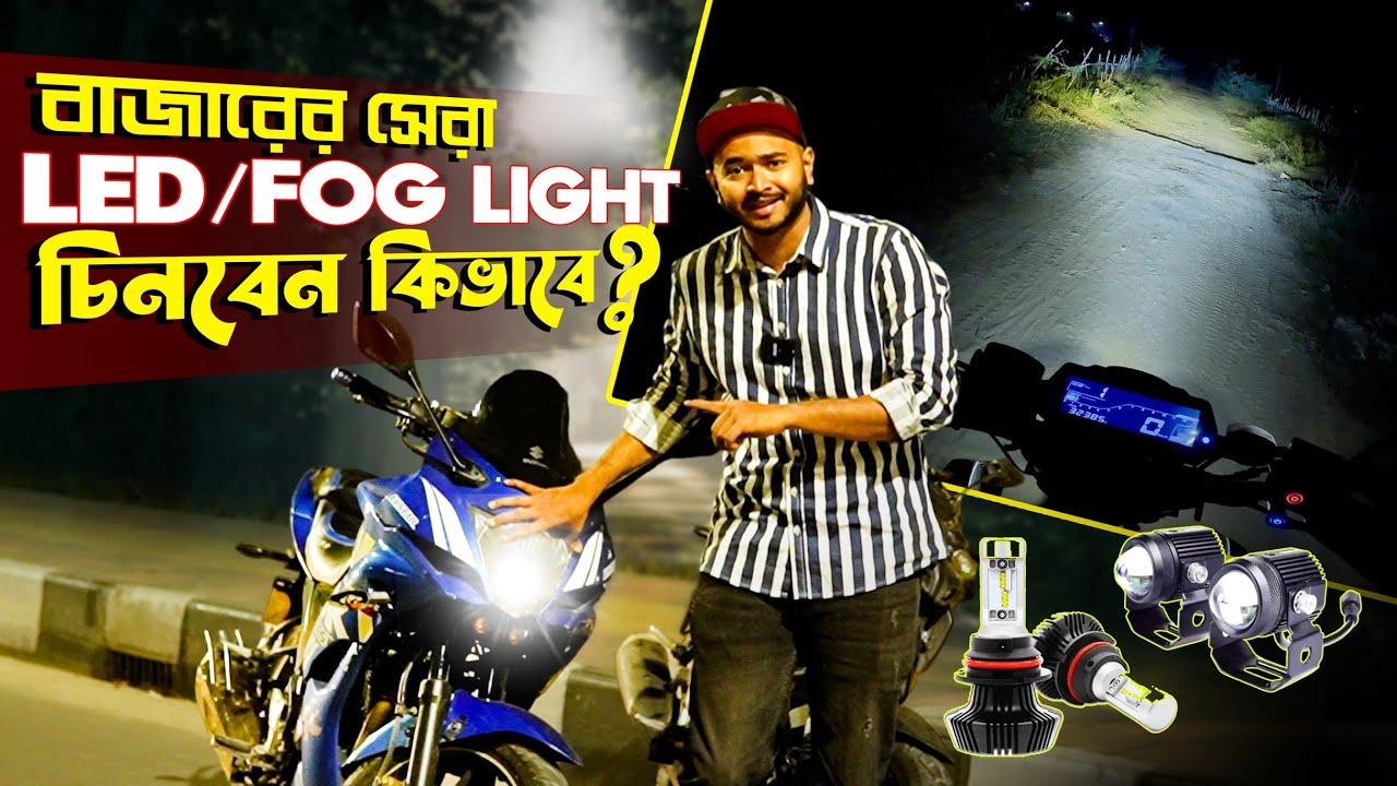 Led Light & Fog Light কেনার আগে দেখে নিন এই ৫ টি বিষয়