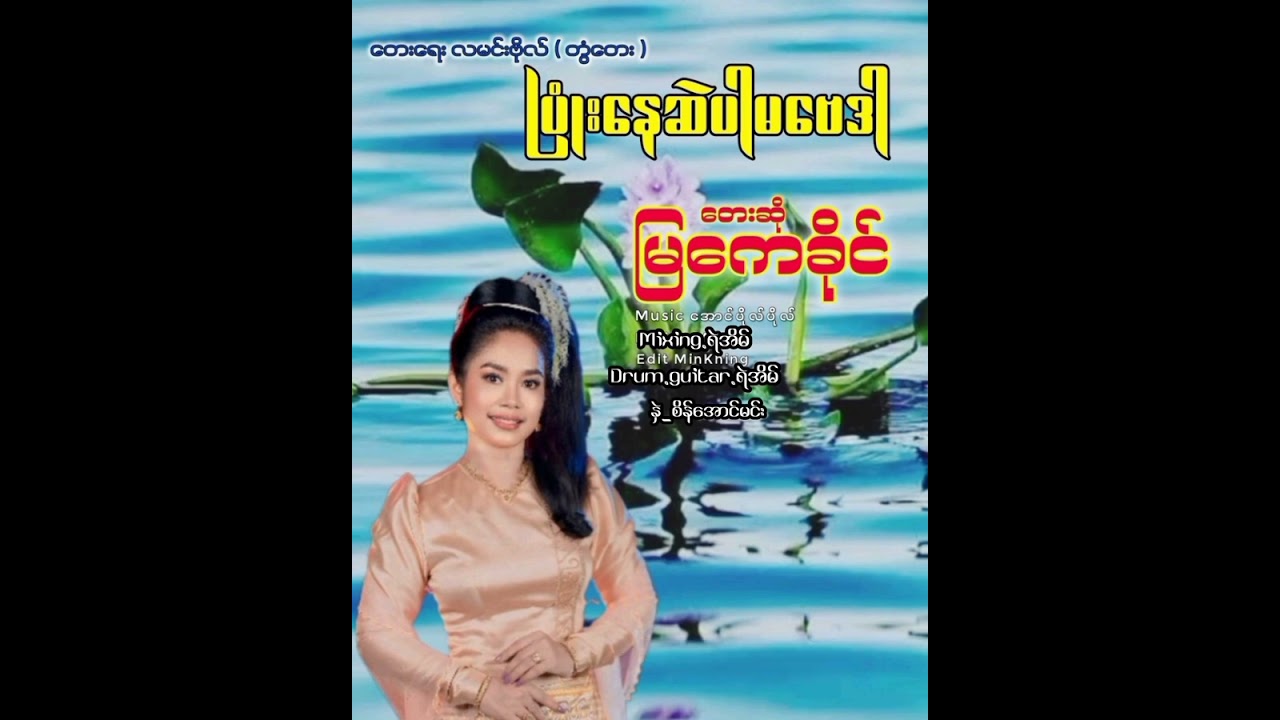 ပြုံးနေဆဲပါ မဗေဒါ(ကာရာအိုကေ)