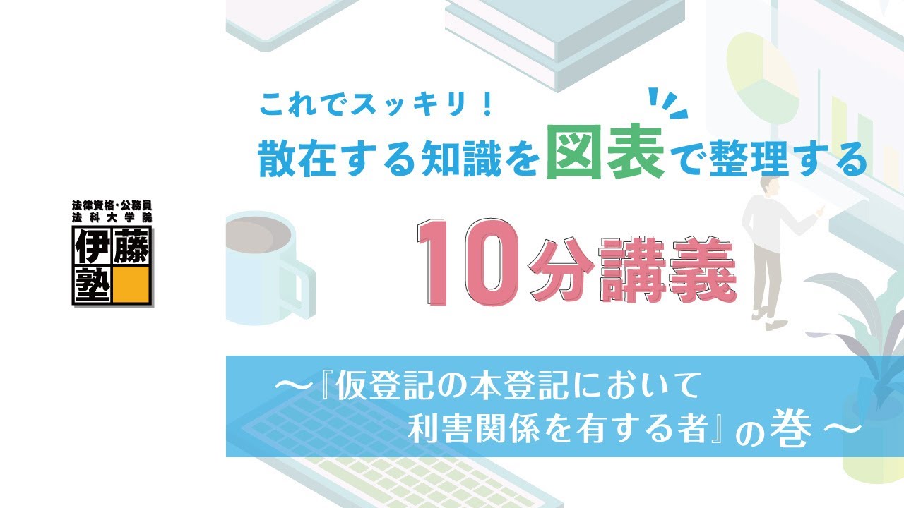 【司法書士】これでスッキリ！散在する知識を図表で整理する10分講義～『仮登記の本登記において利害関係を有する者』の巻～