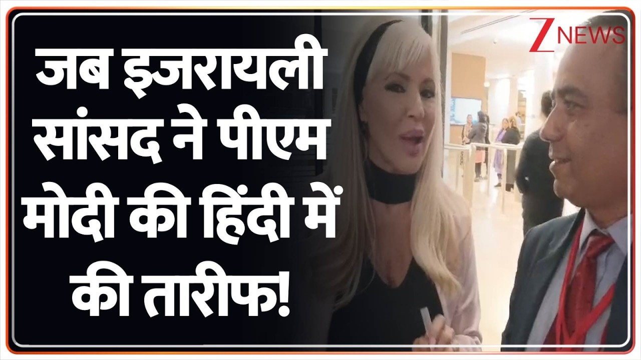 PM  Modi Israel Visit:  इजरायली सांसद ने पीएम मोदी की तारीफ...कहा 'Thank You Modi' | Zee News