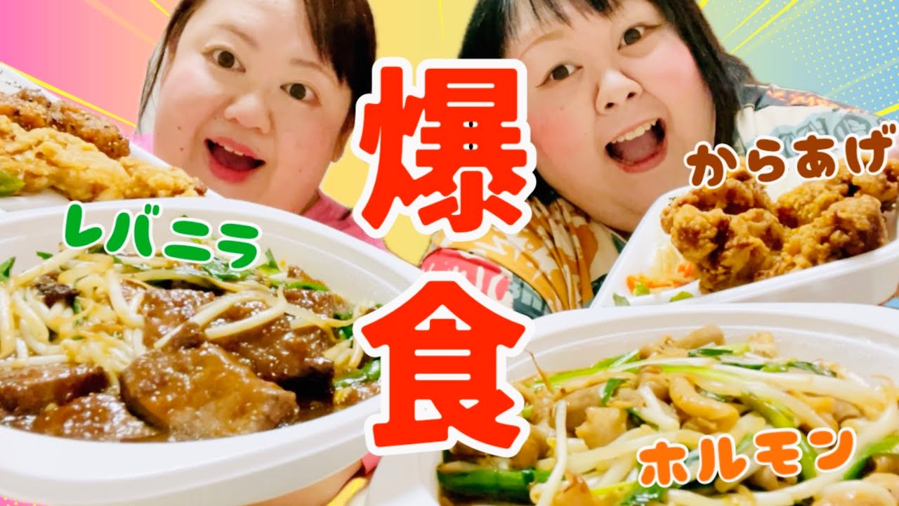 【爆食】レバニラとホルモンとからあげ！！幸せすぎました😋😋