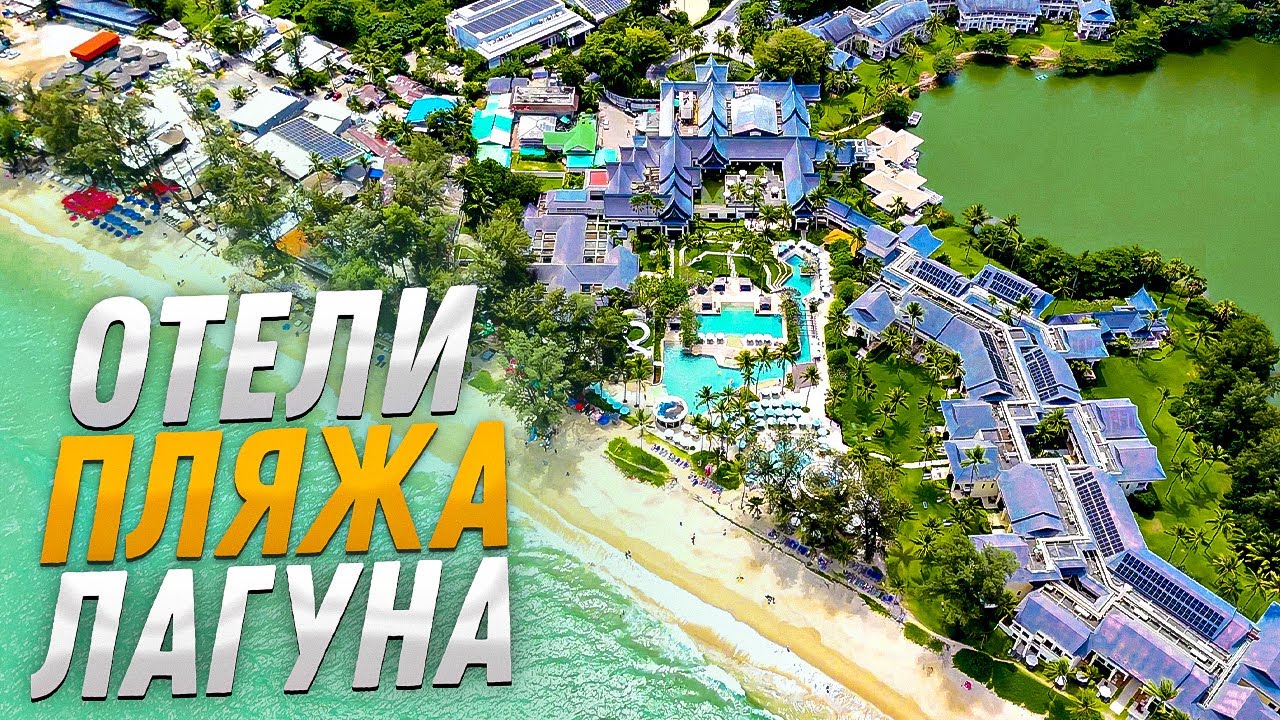 Пхукет, пляж Банг Тао | ЛАГУНА. Обзор отелей и квартир: SAII, Dusit Thani, Angsana