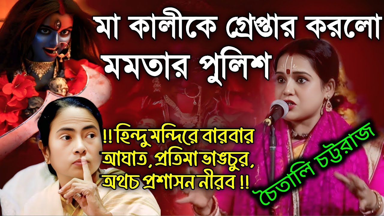 মা কালীকে গ্রেপ্তার করলো মমতার পুলিশ | হিন্দু মন্দিরে বারবার আঘাত কেন ? Chaitali Chattaraj kirtan 