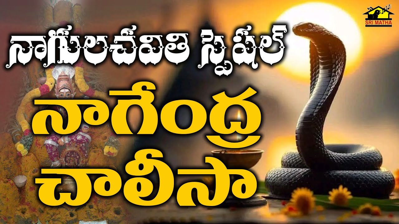 Nagendra Chalisa | Nagula Chavithi Special Song 2025 | Naga Devatha Bhakt