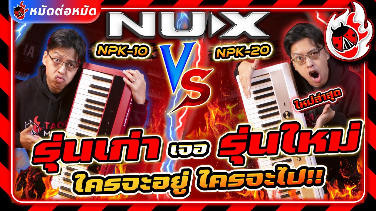 หมัดต่อหมัด 🔥 เปียโนไฟฟ้า NUX NPK10 Vs NPK20 รุ่นเก่า เจอ รุ่นใหม่ ใครจะอยู่ใครจะไป!! l เต่าแดง