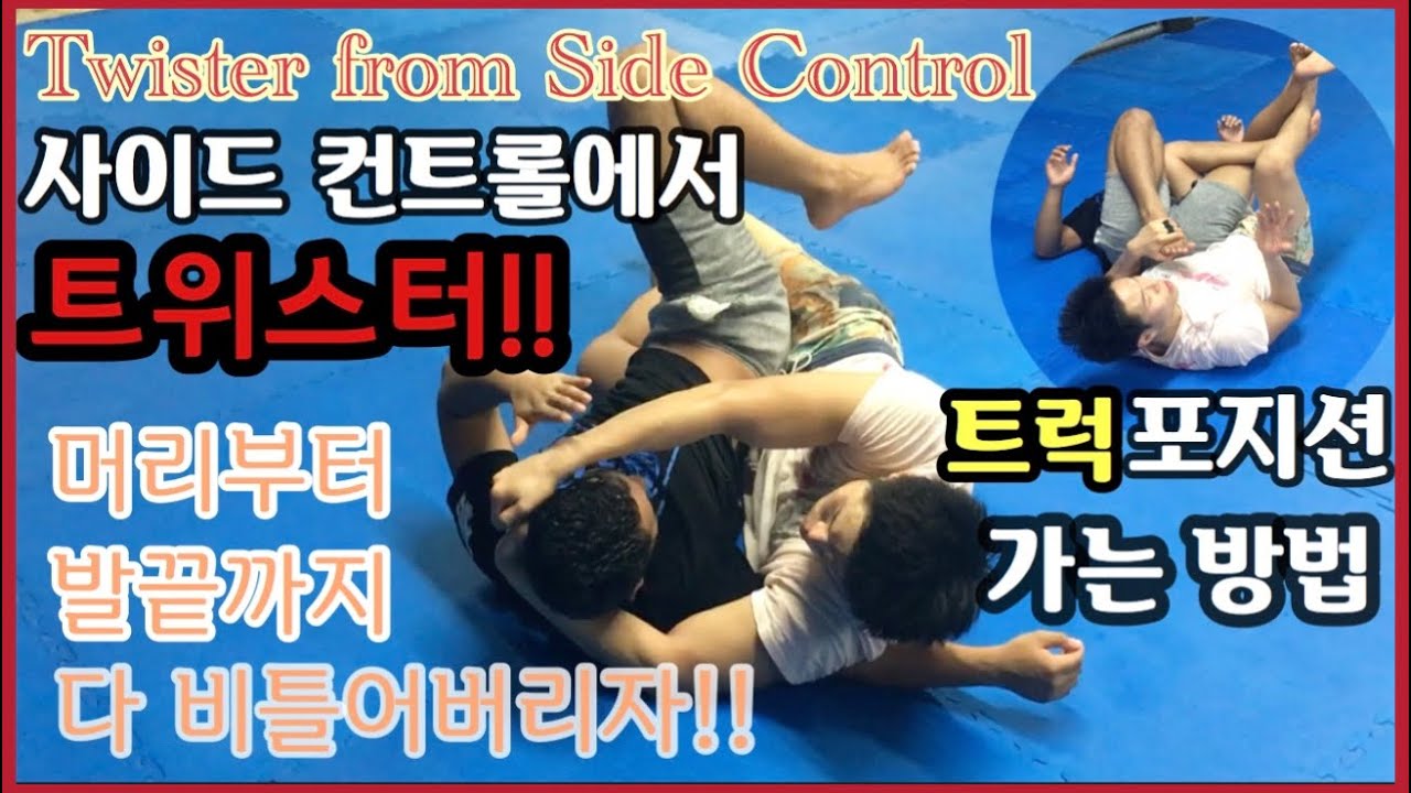 사이드 마운트에서 트위스터!/Twister from side Mount/truck position[주짓수/Jiujitsu/No Gi/柔術]