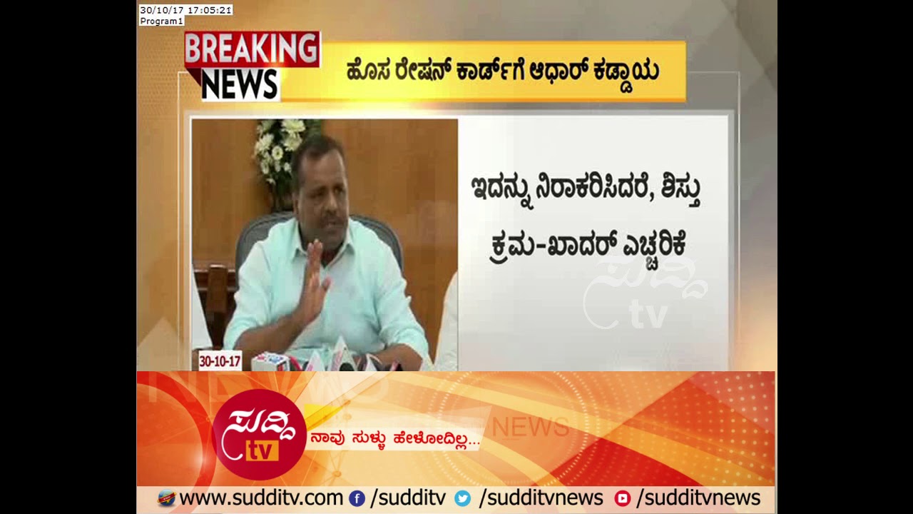 Aadhaar Card Compulsory For New Ration Card | ಸುದ್ದಿ ಟಿವಿ