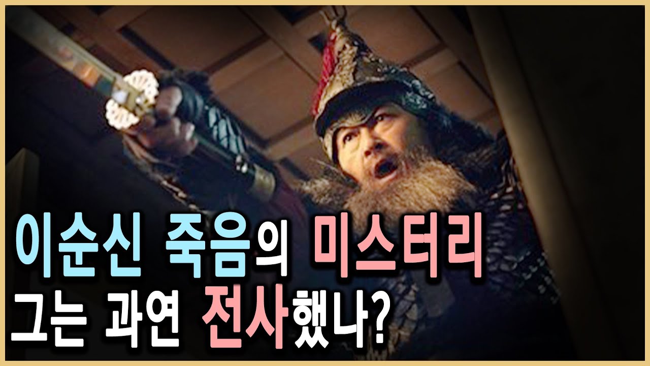 이순신 미스터리; 죽음의 진실과 사후 대장선 지휘자의 정체 (KBS_1996/2010 방송)