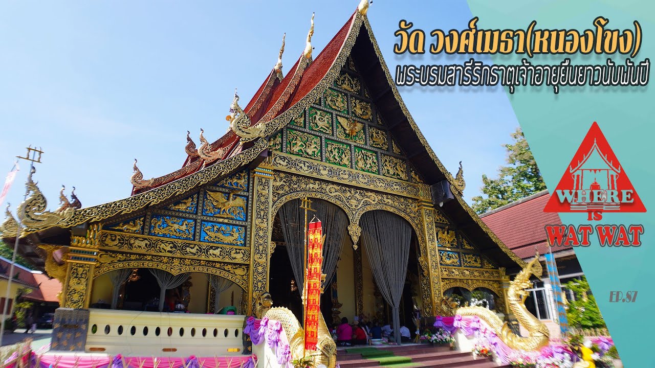 วัด วงศ์เมธา(หนองโขง)อ.หางดง(แวร์ อิส วัด วัดEP.87)#วัดเชียงใหม่ #วัดหางดง#วัดโบราณ#พระธาตุหนองโขง