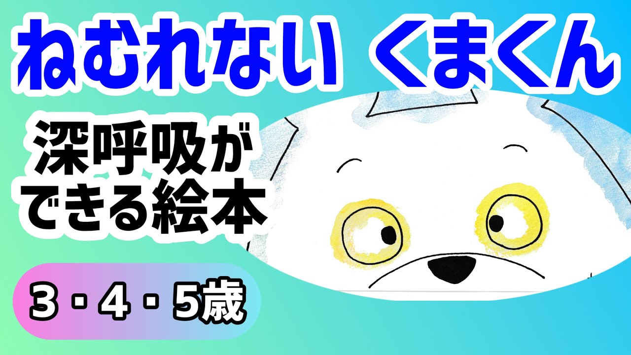 【3歳4歳5歳】ねむれないくまくん｜深呼吸で眠る寝かしつけ絵本｜おやすみ前の読み聞かせ