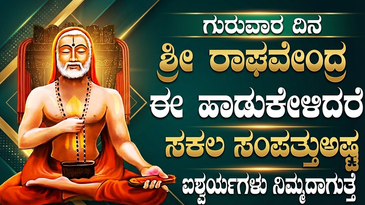 ಪ್ರತಿಗುರುವಾರ ಶ್ರೀ ರಾಘವೇಂದ್ರ ಸ್ವಾಮಿ ಈಹಾಡುಗಳನ್ನುಕೇಳಿದರೆ ಸಕಲ ಅಭಿವೃದ್ಧಿ ಸಿರಿ ಸಂಪದಗಳನ್ನು ಪಡೆಯ-Raghavendra