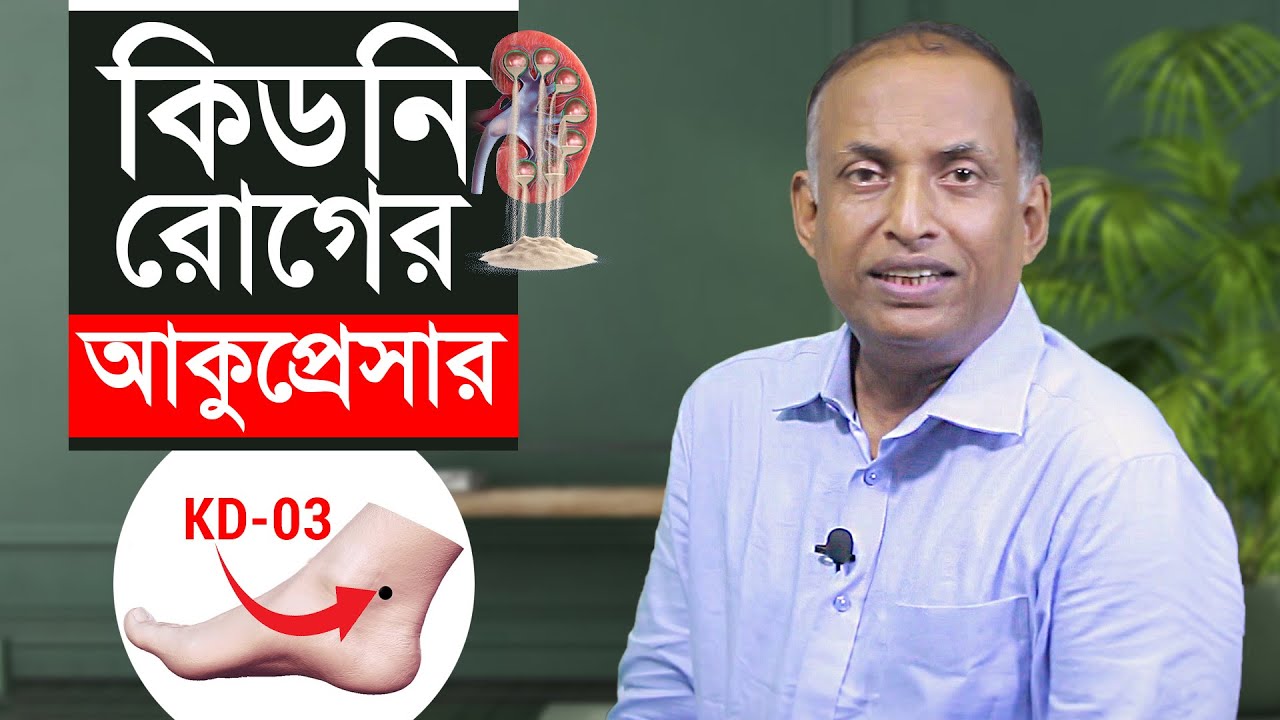 কিডনি রোগের আকুপ্রেসার | নিজে নিজেই কিডনি ভালো রাখার সহজ উপায় | Kidney Acupressure by Alamgir Alam