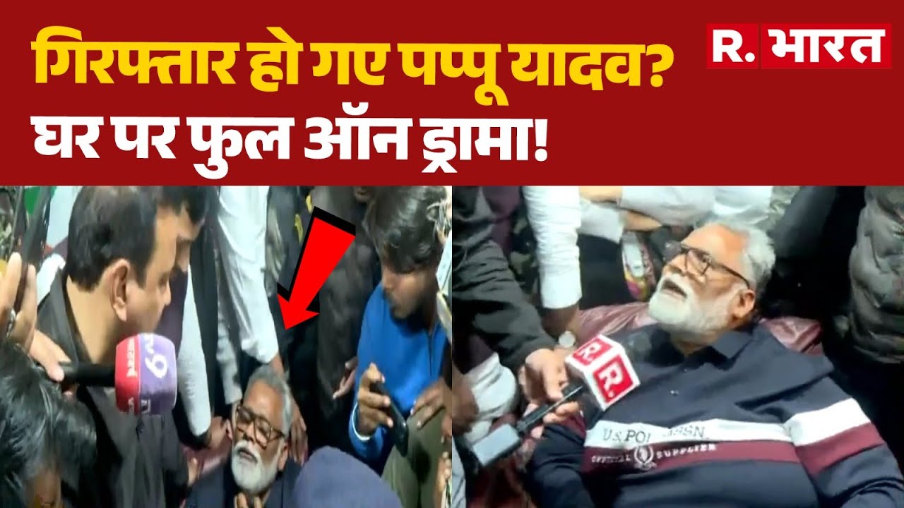 High Drama at Pappu Yadav's House: गिरफ्तार हो गए पप्पू यादव? | Breaking News | Bihar Politics
