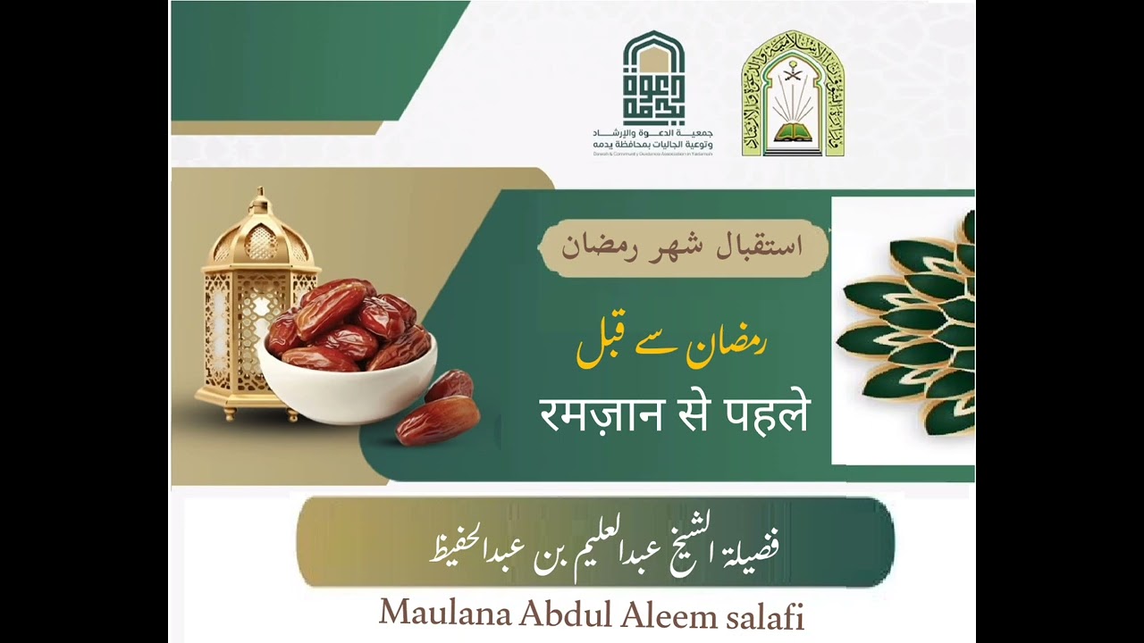 رمضان سے قبل/مولانا عبد العلیم بن عبدالحفیظ سلفی Maulana Abdul Aleem salafi 