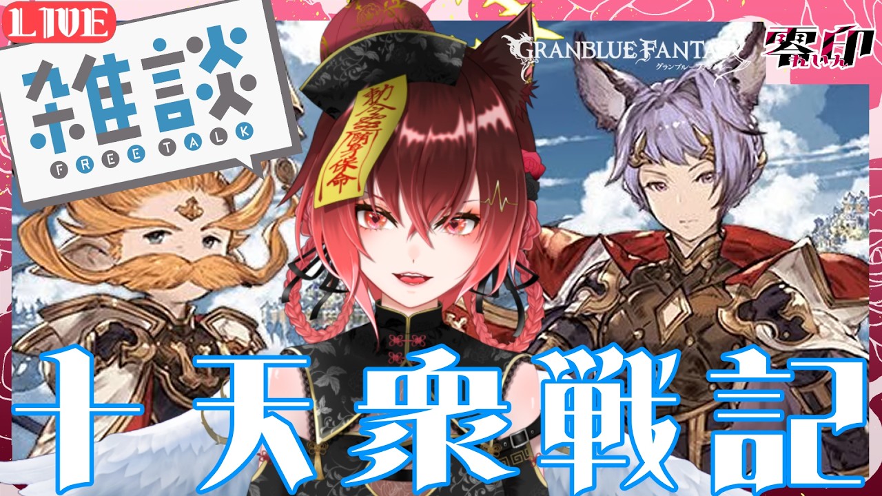 【グラブル】十天衆戦記走りたい【Vtuber】