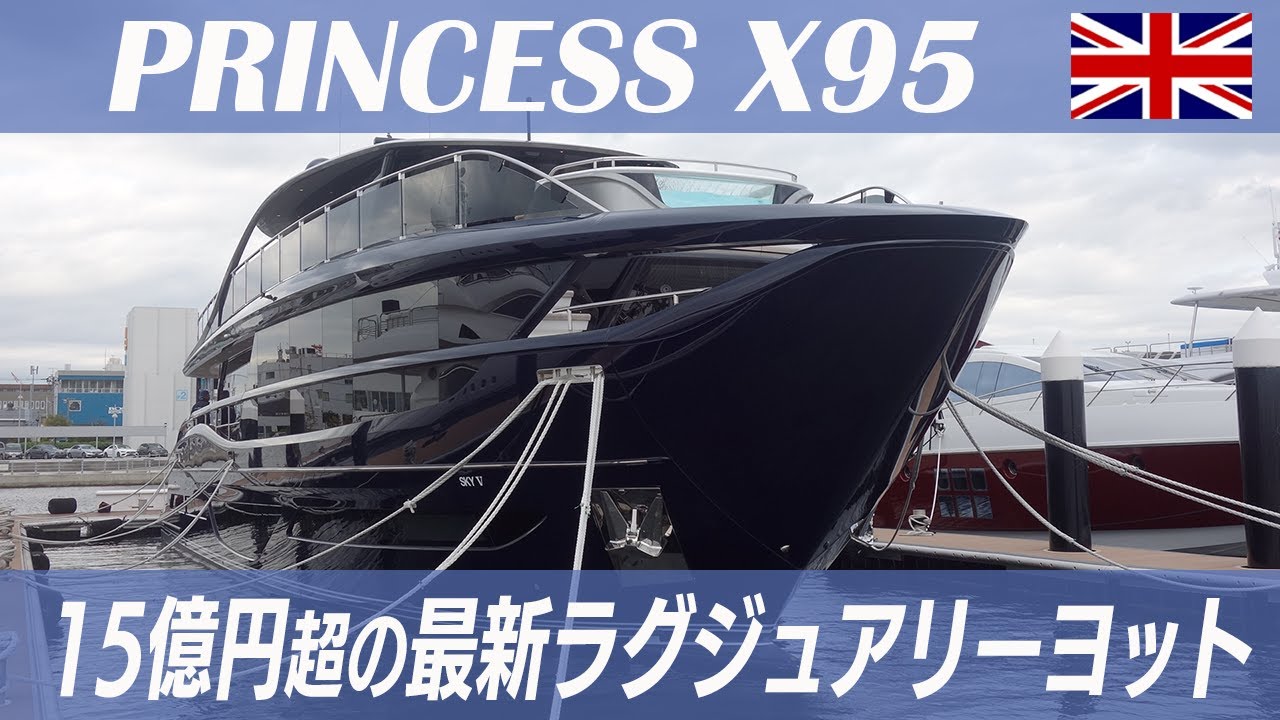 【BOTY2022候補艇】PRINCESS X95 船内リポート／LVMHグループのボートビルダー プリンセスヨット（イギリス）のフラッグシップ　全長29.11ｍ・3段デッキのラグジュアリーヨット