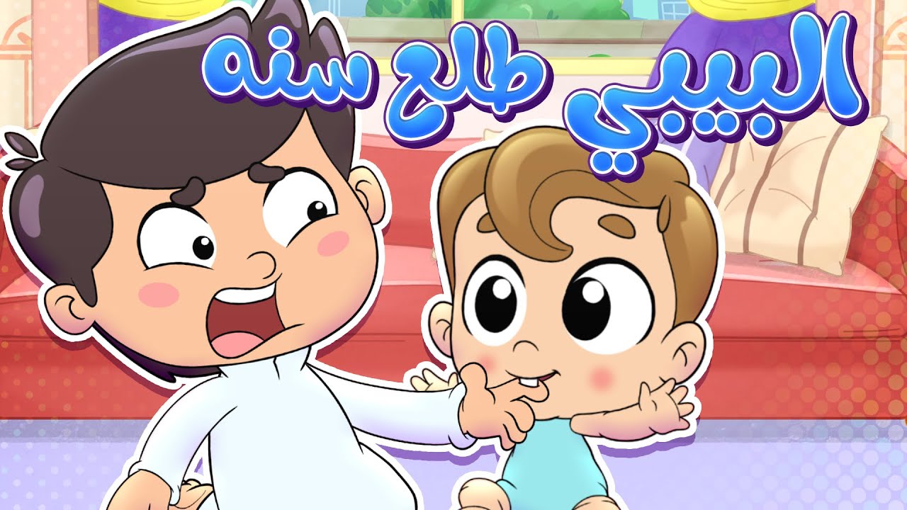 أغنية البيبي طلع سنه | قناة تيونز كيدز - Tunes Kids