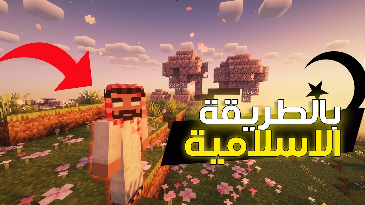 ختمت ماينكرافت بدون ما أخالف الدين الإسلامي