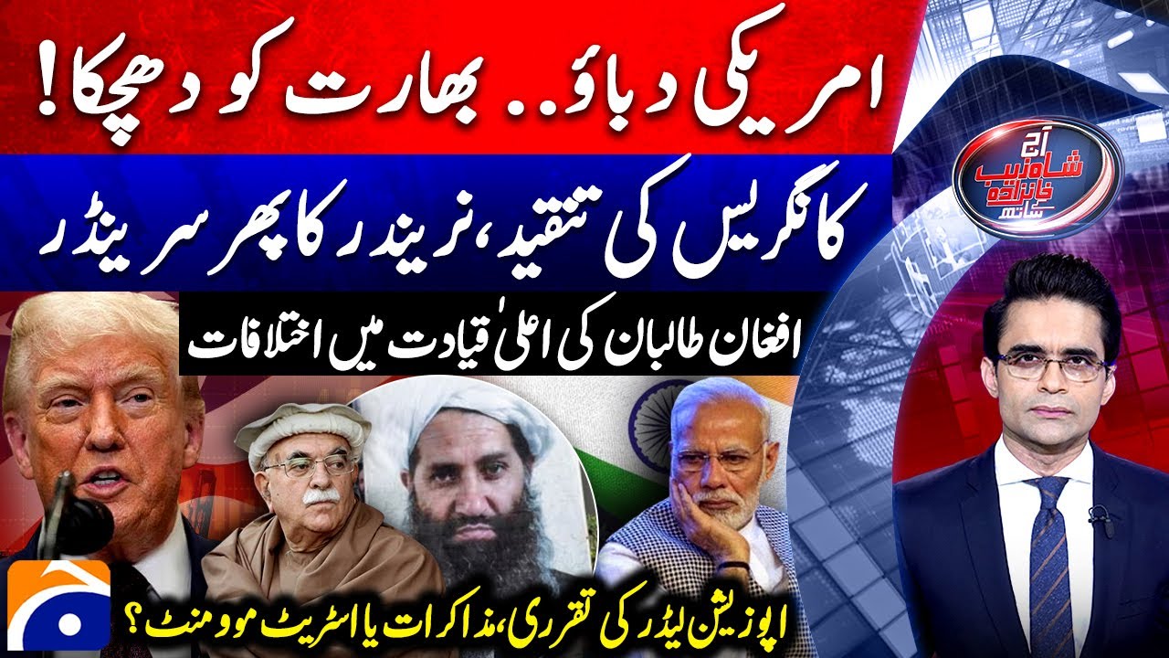 India out of Chabahar Project - Appointment of Opposition Leader - Aaj Shahzeb Khanzada Kay Saath