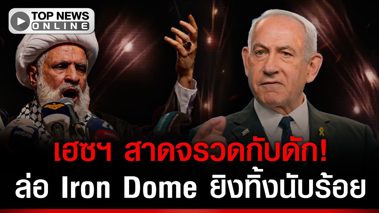 เฮซฯสาดจรวดกับดัก! ล่อ Iron Dome ยิงทิ้งนับร้อย-สกัดเมืองไฮฟา