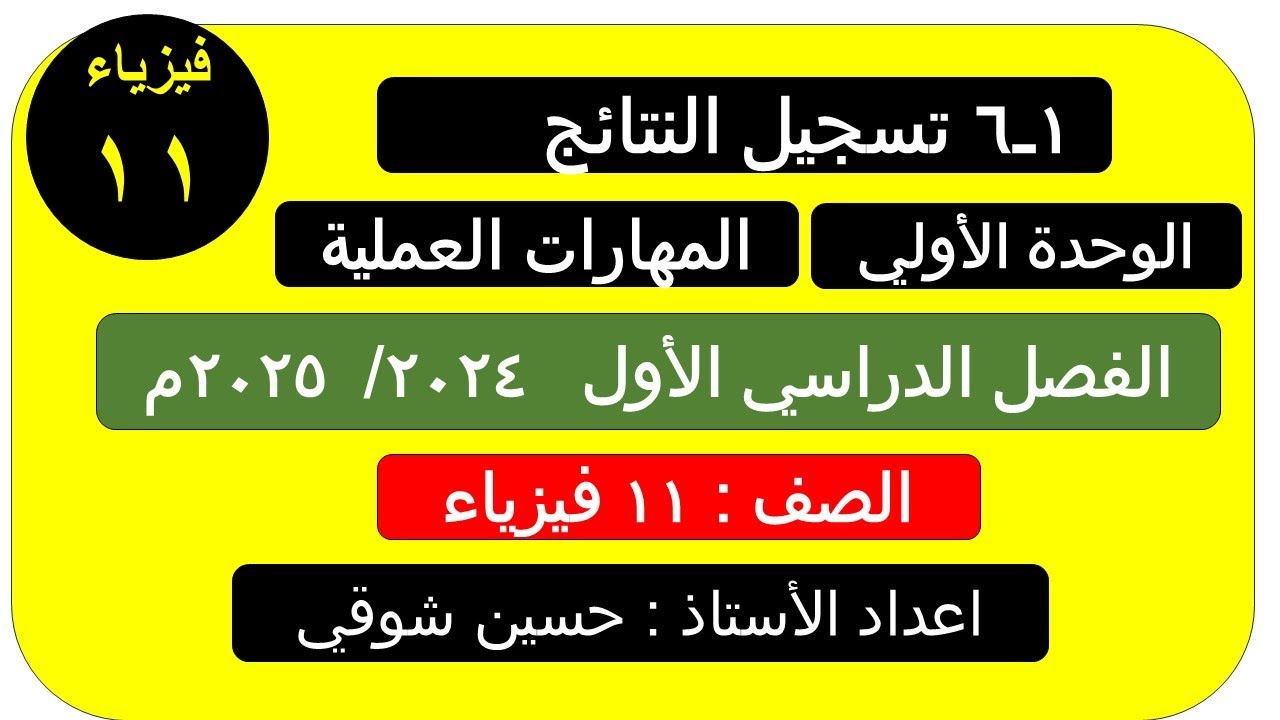 درس 1 ــ 6  تسجيل النتائج      صف 11 فيزياء (الفصل الدراسي الأول )