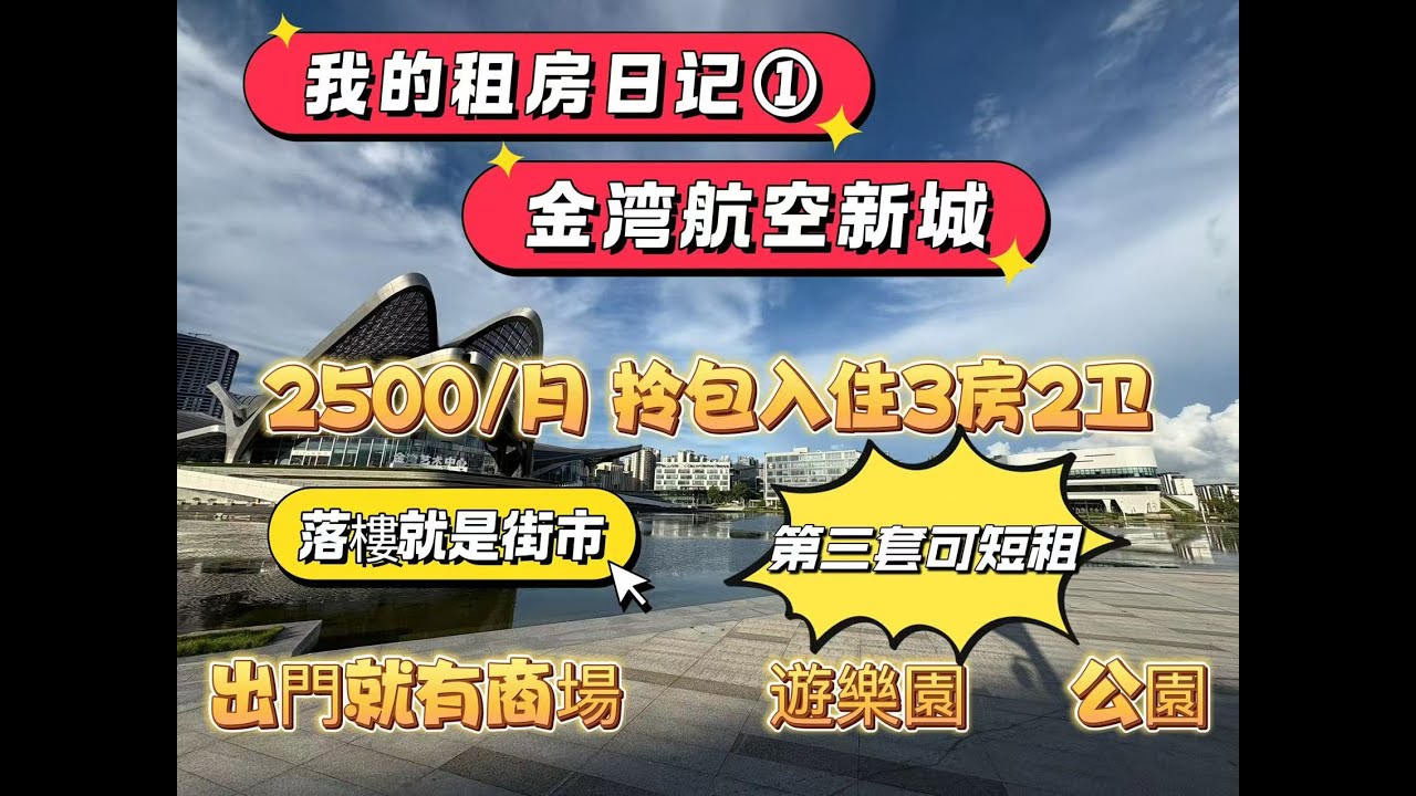 我的租房日記① 珠海金灣航空新城 珠海本地人從市區搬去航空新城會如何選擇?打算提前在珠海租房體驗生活 考察是否適宜你居住的朋友 記得留意收睇#珠海樓盤 #珠海租房#金灣華發商都#航空新城