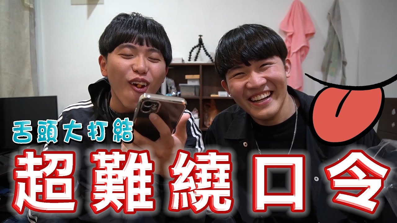 什麼男孩Whatboys | 挑戰超難繞口令，到底誰想出這些東西的！?   EP.30