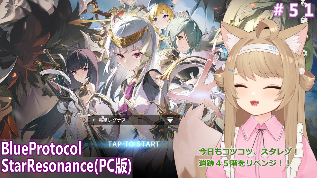 【BlueProtocolStarResonance】遊んでみるー＃51【Vtuber / 草狐】
