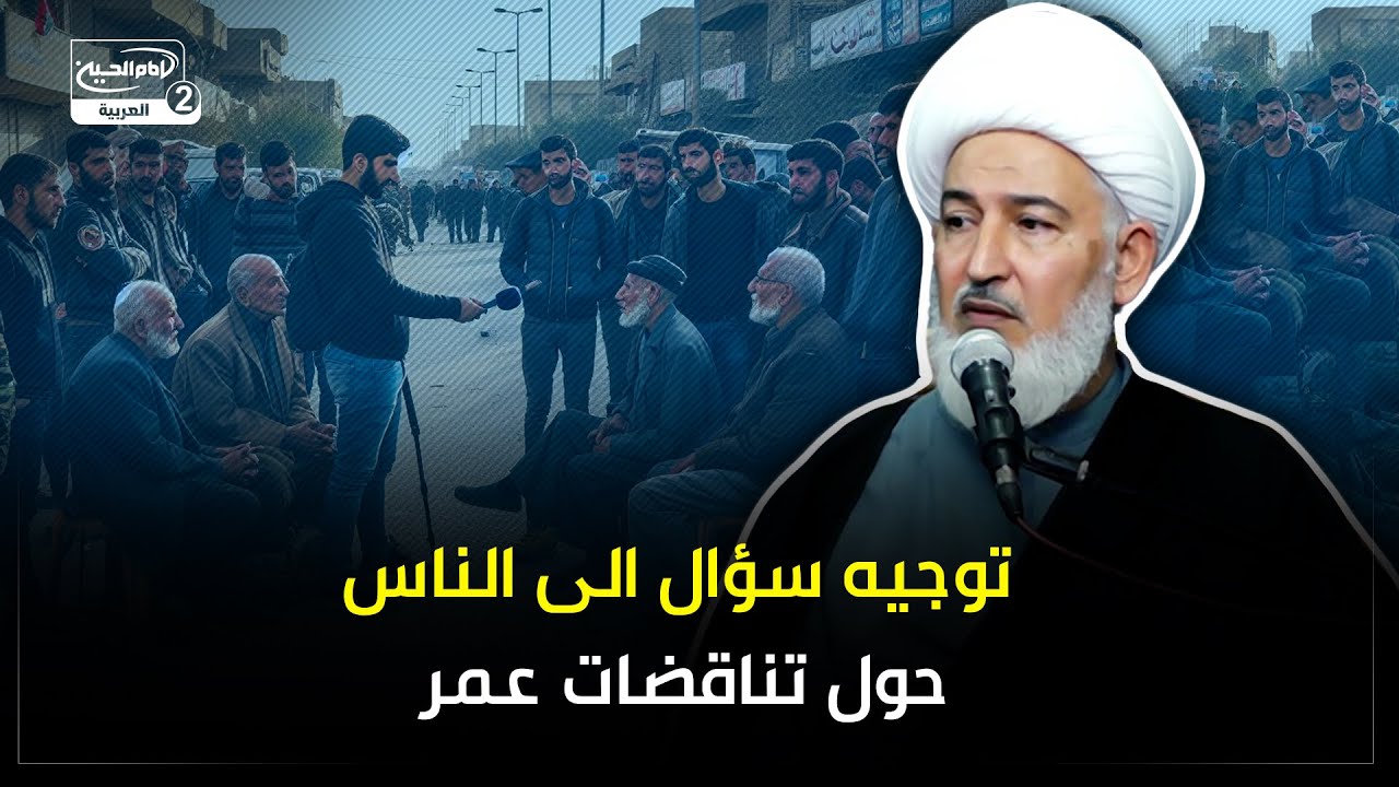 توجيه سؤال الى الناس حول تناقضات عمر