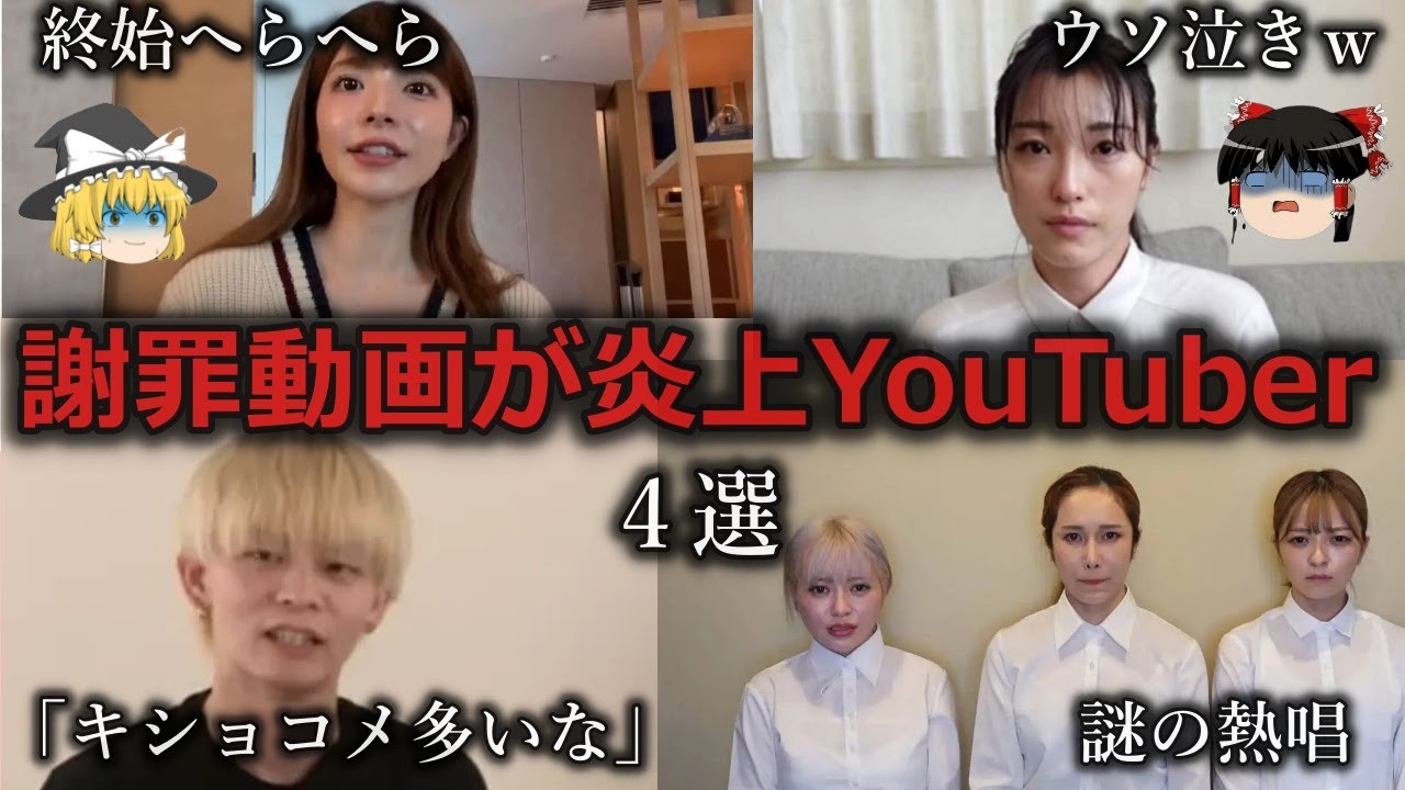【ゆっくり解説】謝るふり...謝罪動画が炎上したYouTuber４選をゆっくり解説