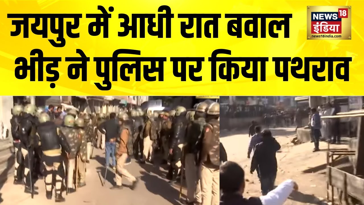 चौमूं में आधी रात तनाव, पुलिस पर पथराव | Rajasthan | Jaipur | Chaumu