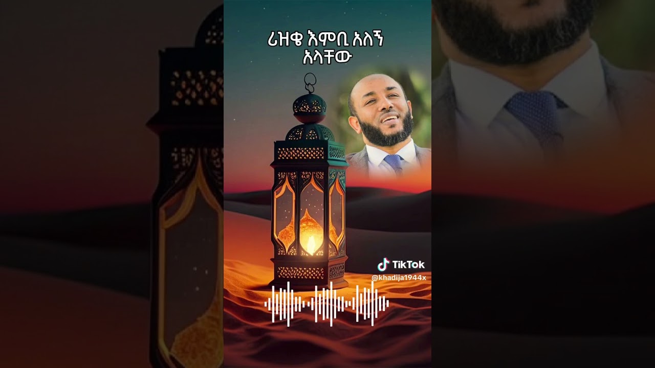 #shortvideo #viral  #ethiopia #dewa19 #ustazyasinnuru #islam #ethiodaawa @Ustaaz_yassin_nuuru