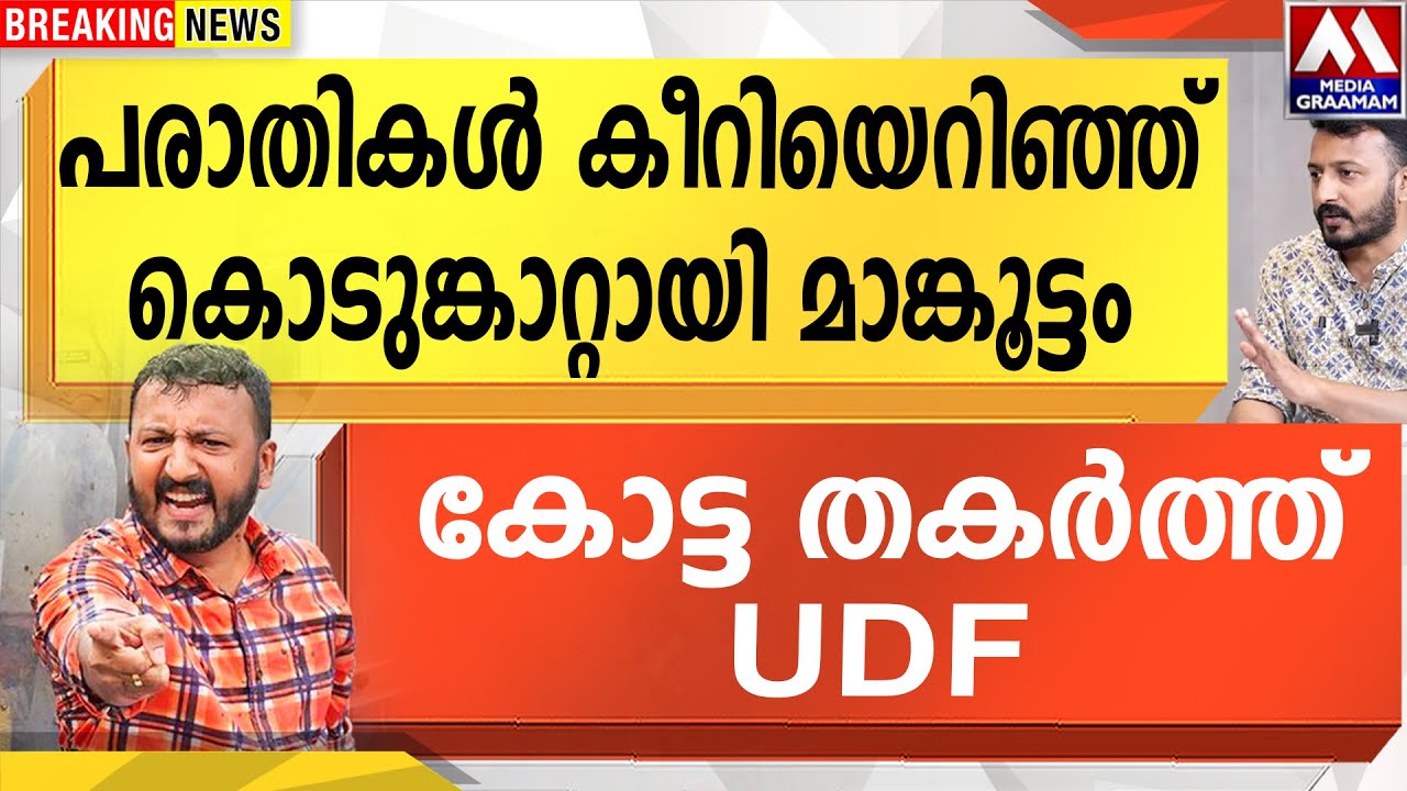 15 ചോദ്യങ്ങൾ |  പരാതികൾ കീറിയെറിഞ്ഞ് കൊടുങ്കാറ്റായി മാങ്കൂട്ടം |  കോട്ട തകർത്ത് UDF