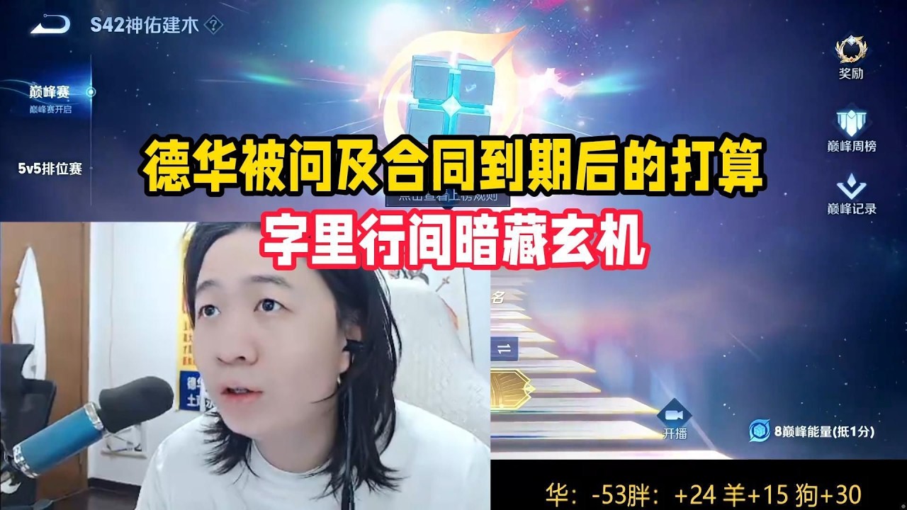 德华被问及合同到期后的打算，字里行间暗藏玄机【凤煌解说王者荣耀】