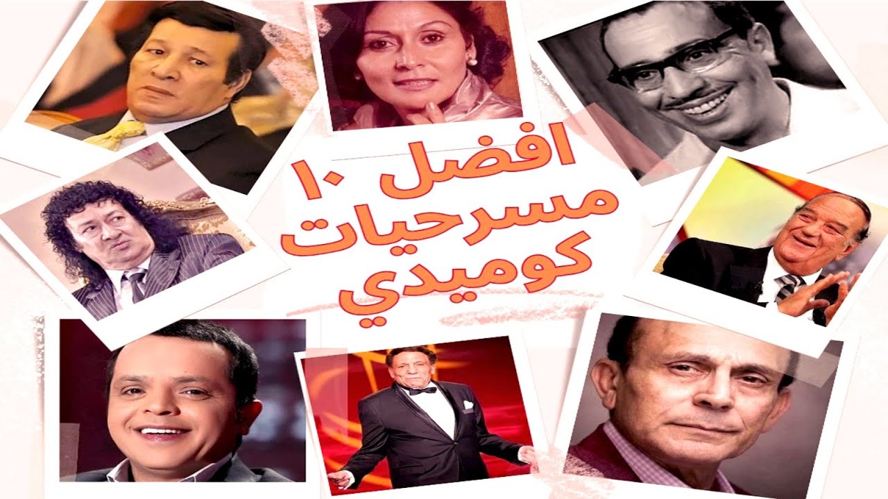 افضل 10 مسرحيات فى تاريخ المسرح الكوميدي