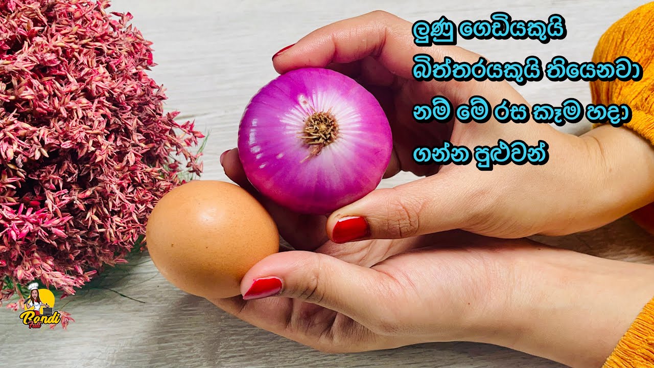 කටට රසට මොකුත් නැති වෙලාවට ලූනු ගෙඩියයි බිත්තරයයි විනාඩි 5යි 😜| Onion And Egg Snacks