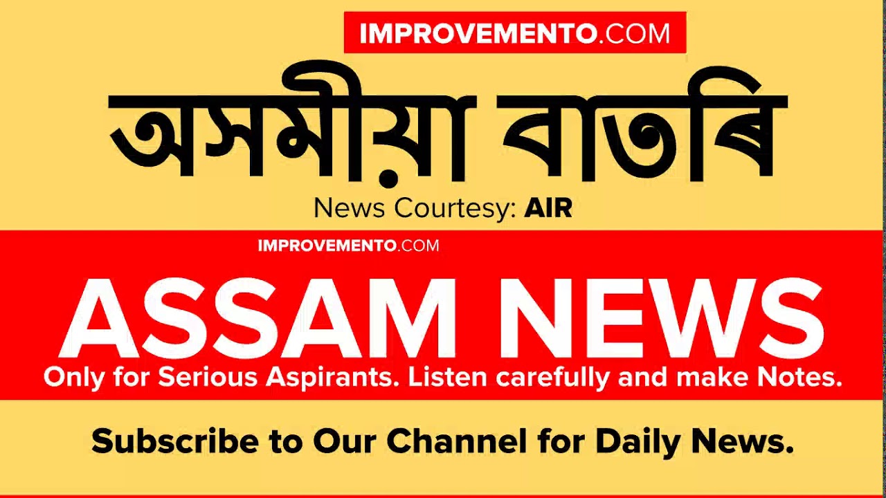 (অসমীয়া) ASSAM NEWS (Evening) 19 August 2019 Assam Current Affairs AIR
