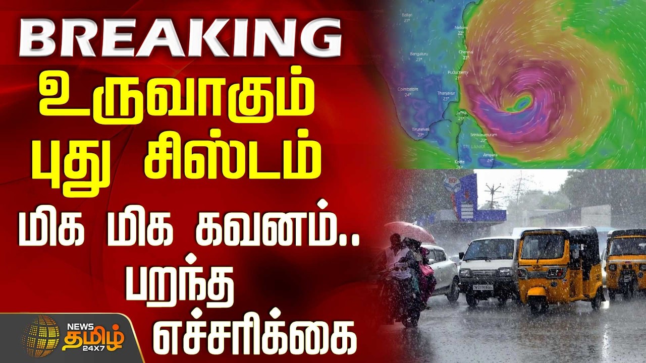 #BREAKING || Heavy Rain Update | உருவாகும் இன்னொரு புது சிஸ்டம் - மிக மிக கவனம்.. பறந்த எச்சரிக்கை