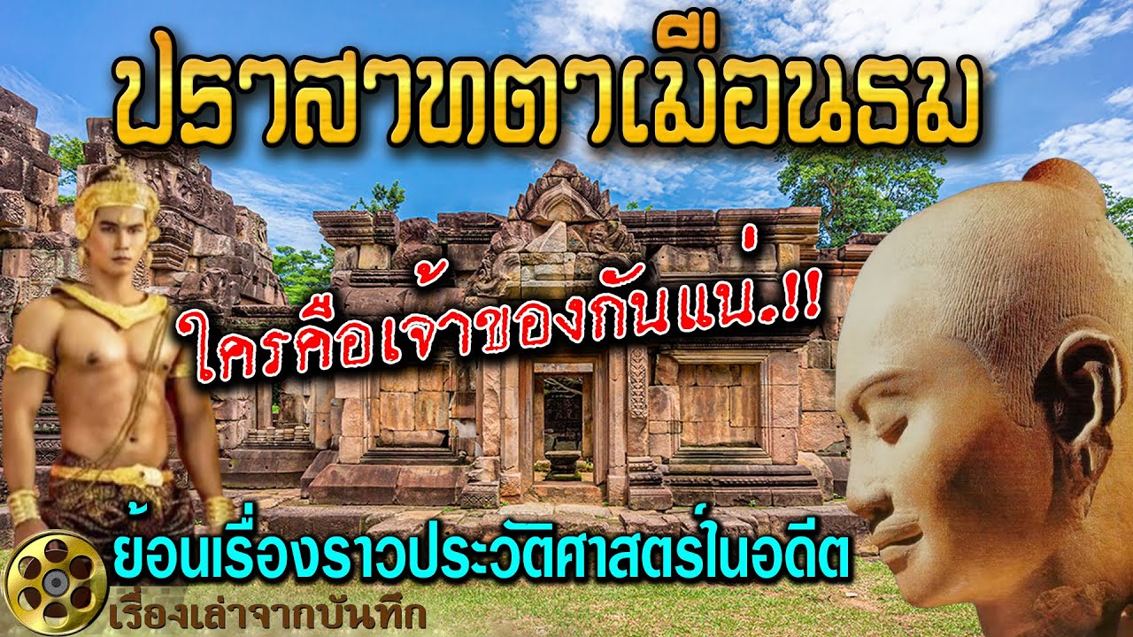 ปราสาทตาเมือนธม ใครคือเจ้าของกันแน่..? ย้อนเรื่องราวประวัติศาสตร์ในอดีต
