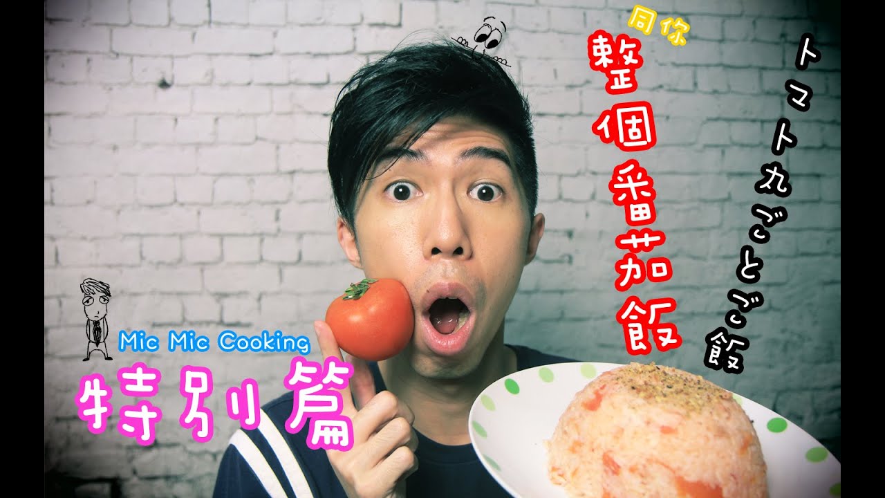 Mic Mic Cooking｜懶人煮意系列｜同你