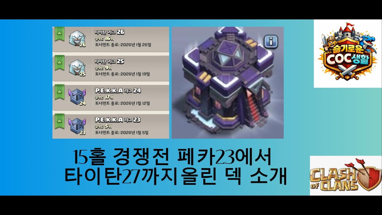 15홀 계정을 타이탄27까지 승급시킨 덱