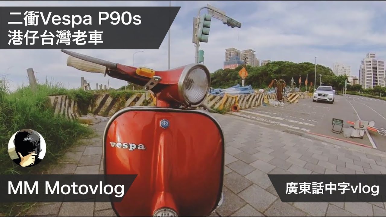 復古綿羊二衝Vespa P90s｜淡水POV機車電單車drive +二行程老偉士牌介紹｜港仔台灣老車故事motovlog