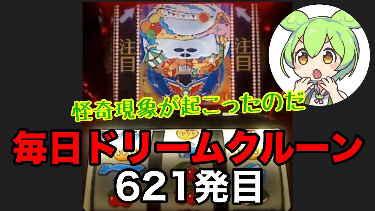 【一発台パチスロ】毎日ドリームクルーン711　621発目　20260206【実機配信】