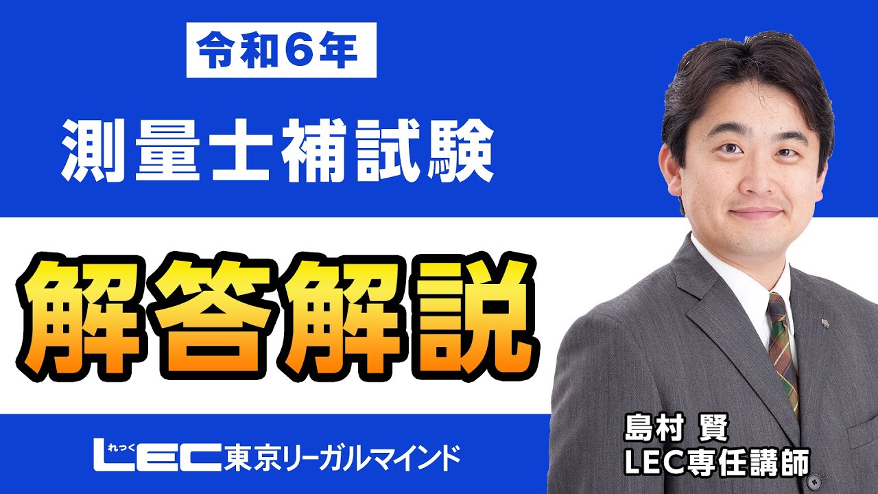 【LEC測量士補】令和６年 測量士補本試験　解答速報・解説動画