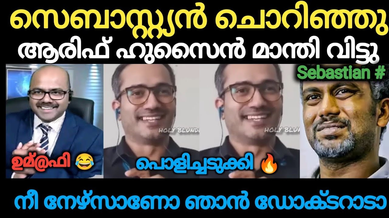 സെബാസ്റ്റ്യനെ അറഞ്ചാം പുറഞ്ചം ഊക്കി വിട്ടു 😂 Arif Hussain | Sebastian Punnakkal | Holy Blunders 