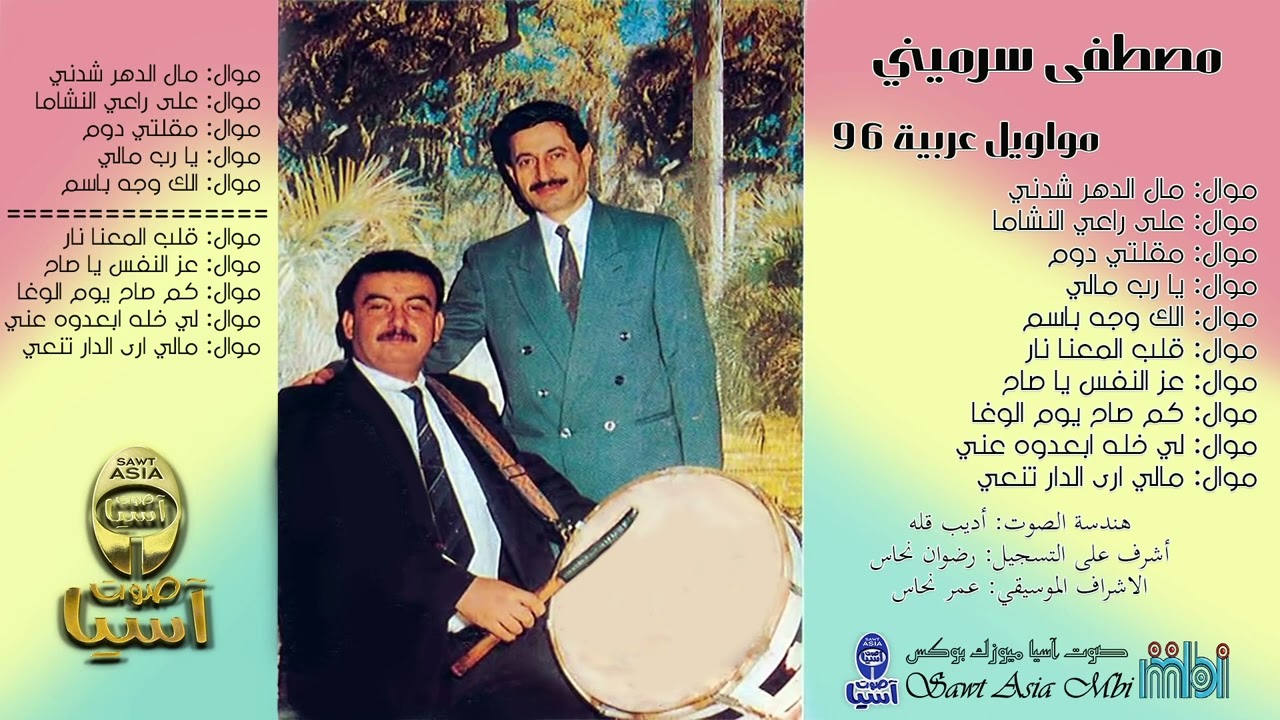 ملك الموال الفنان مصطفى سرميني | مواويل عربية96