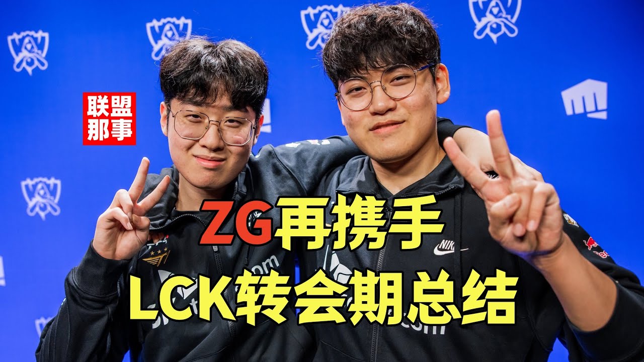 LCK转会期总结：T1为何不续Gumayusi？HLE再组银河战舰，Scout终回LCK