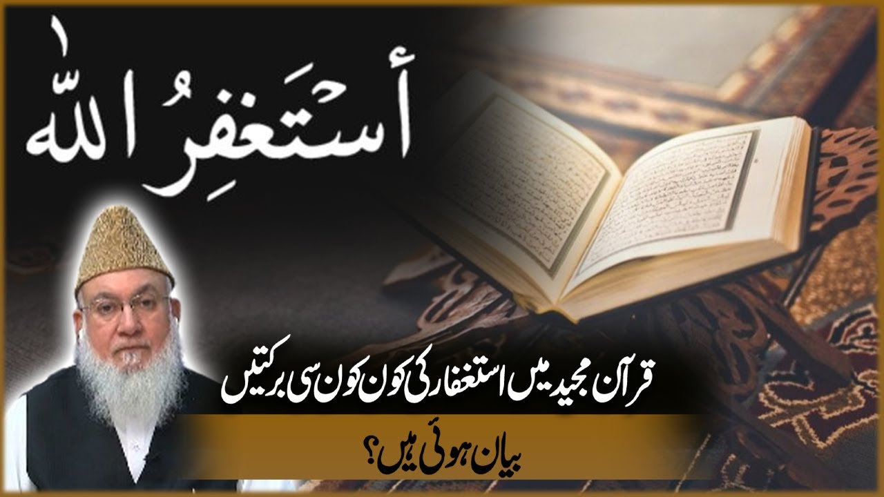 Quran Majeed Ma Astaghfar Ki Kon Kon Si Barkatain Bayan Hain? | Deen o Dunya