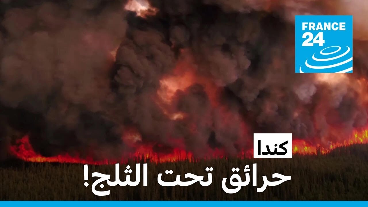 كندا: حرائق تحت الثلج! • فرانس 24 / FRANCE 24