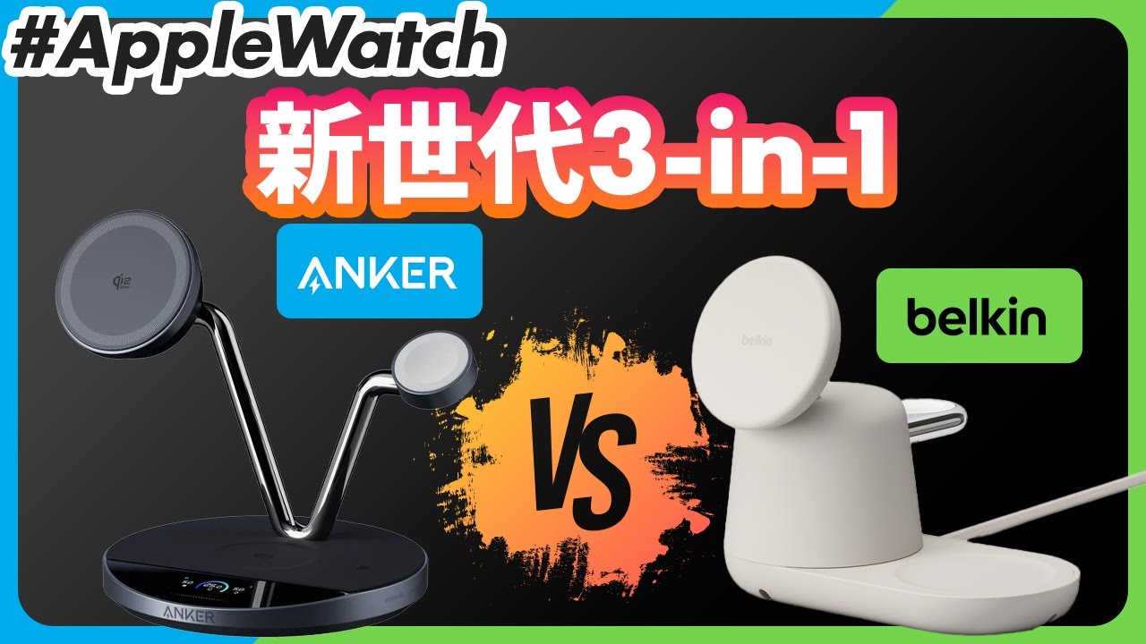 【Qi2 25W】新世代の3-in-1充電器！Anker vs Belkin徹底比較